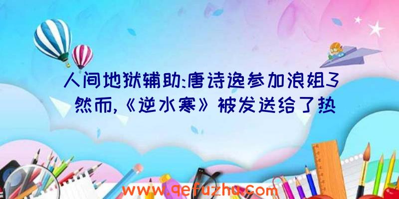 人间地狱辅助:唐诗逸参加浪姐3
